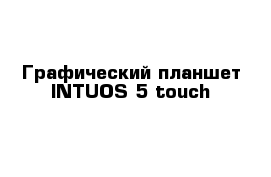 Графический планшет INTUOS 5 touch